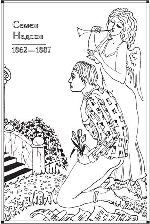 Людмила Мартьянова - Сонет Серебряного века. Сборник стихов. В 2 томах. Том 1