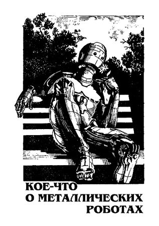 Айзек Азимов - Миры Айзека Азимова. Книга 1