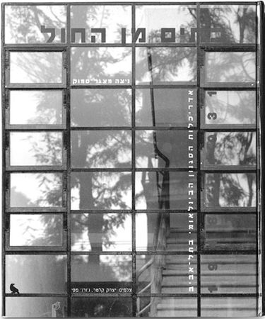 Шарон Ротбард - Белый город, Черный город. Архитектура и война в Тель-Авиве и Яффе