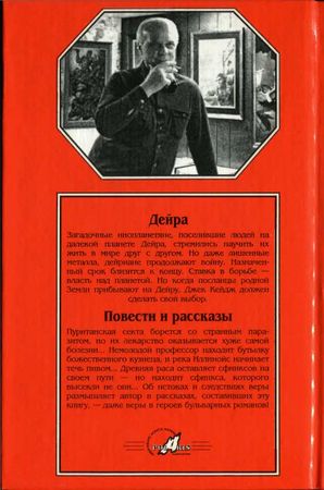 Филип Фармер - Т. 16. Дейра. Повести и рассказы