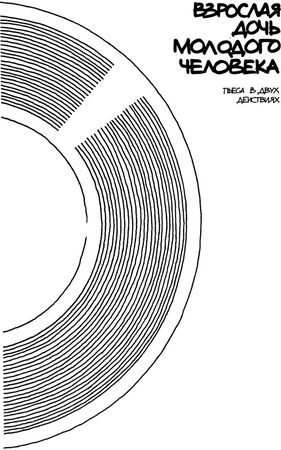 Виктор Славкин - Взрослая дочь молодого человека: Пьесы