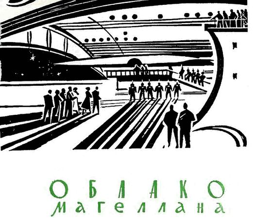 Станислав Лем - Облако Магеллана