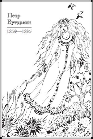 Людмила Мартьянова - Сонет Серебряного века. Сборник стихов. В 2 томах. Том 1