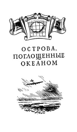 Семен Узин - Загадочные земли
