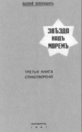 Николай Алл, Сергей Алымов и др. - Русская поэзия Китая: Антология