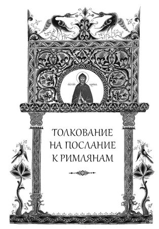 Ефрем Преподобный Сирин - Собрание творений. Толкование на Послания апостола Павла