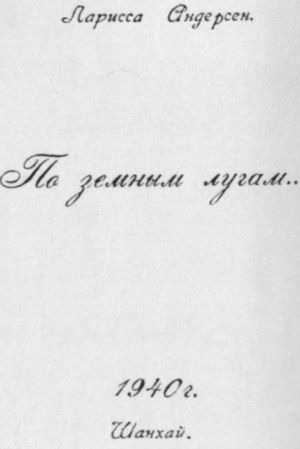 Николай Алл, Сергей Алымов и др. - Русская поэзия Китая: Антология