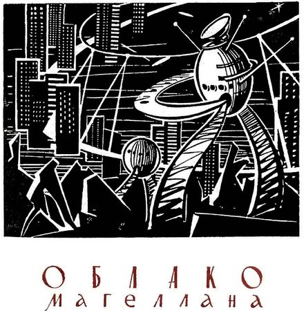 Станислав Лем - Облако Магеллана