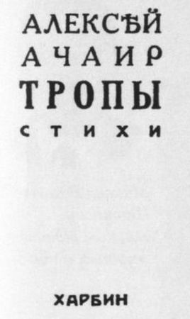 Николай Алл, Сергей Алымов и др. - Русская поэзия Китая: Антология