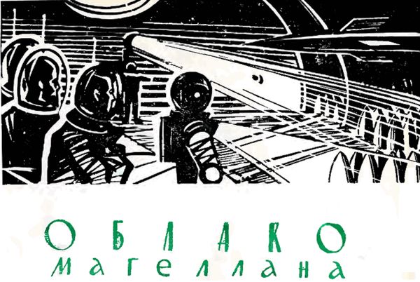 Станислав Лем - Облако Магеллана