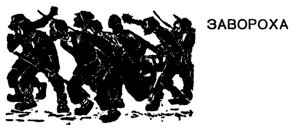 Михаил Зуев-Ордынец - Хлопушин поиск