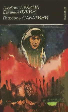 Любовь Лукина, Евгений Лукин и др. - Искатель. 1993. Выпуск №1