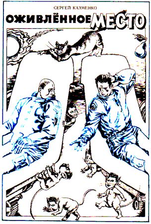 Александр Житинский, Святослав Логинов и др. - Часы с вариантами