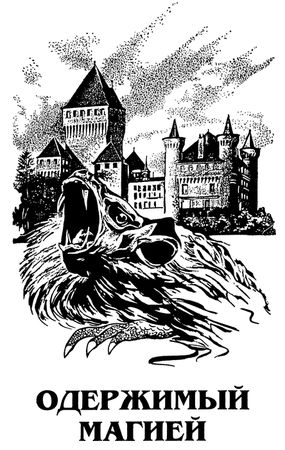 Роджер Желязны - Подмененный. Одержимый магией