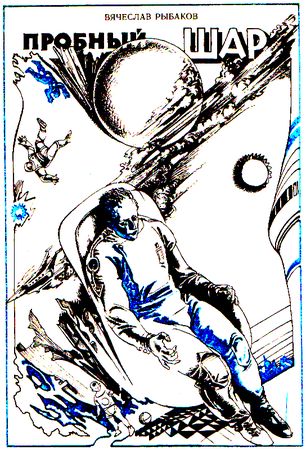 Александр Житинский, Святослав Логинов и др. - Часы с вариантами