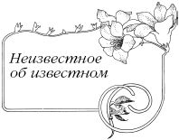 Елена Коровина - Знаем ли мы свои любимые сказки? Тайны и секреты сказочных...