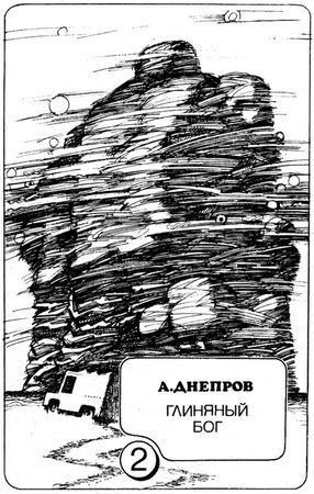 Всеволод Иванов, Аркадий и Борис Стругацкие и др. - В круге света