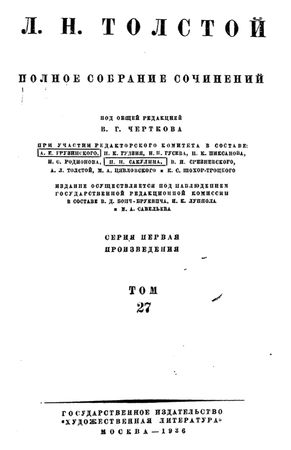 Лев Толстой - ПСС. Том 27. Произведения, 1889-1890 гг