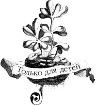 Елена Коровина - Знаем ли мы свои любимые сказки? Тайны и секреты сказочных...