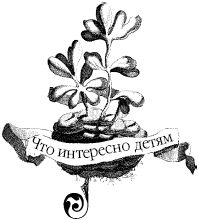 Елена Коровина - Знаем ли мы свои любимые сказки? Тайны и секреты сказочных...