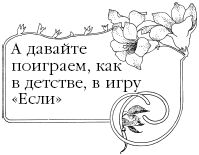 Елена Коровина - Знаем ли мы свои любимые сказки? Тайны и секреты сказочных...