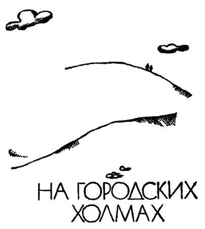 Эмманюэль Роблес - На городских холмах