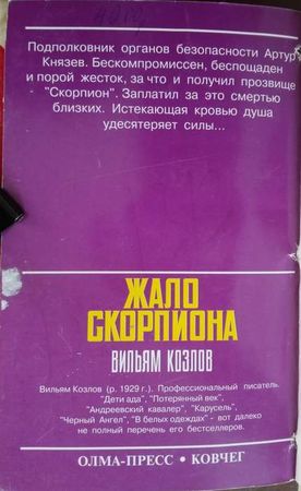 Вильям Козлов - Жало Скорпиона