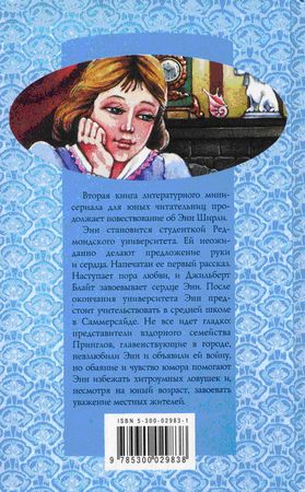 Люси Монтгомери - Энн в Редмонде