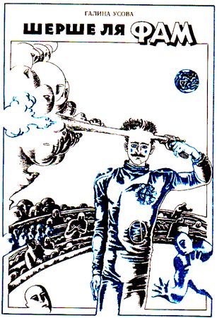 Александр Житинский, Святослав Логинов и др. - Часы с вариантами