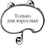 Елена Коровина - Знаем ли мы свои любимые сказки? Тайны и секреты сказочных...