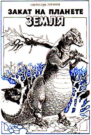 Александр Житинский, Святослав Логинов и др. - Часы с вариантами