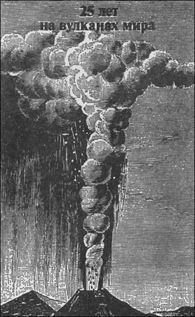Гарун Тазиев - Запах серы