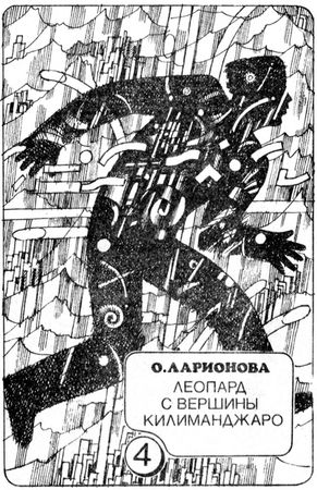 Всеволод Иванов, Аркадий и Борис Стругацкие и др. - В круге света