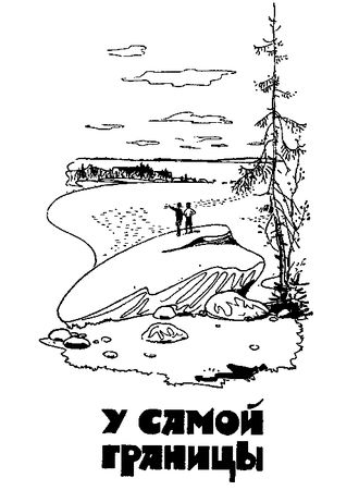 Анатолий Чехов - У самой границы