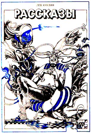 Александр Житинский, Святослав Логинов и др. - Часы с вариантами