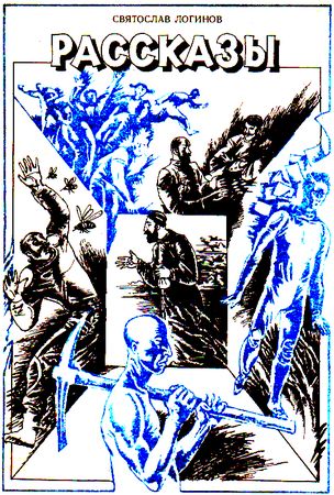 Александр Житинский, Святослав Логинов и др. - Часы с вариантами