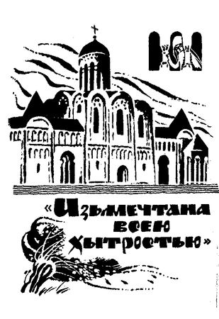 Сергей Голицын - Сказание о белых камнях