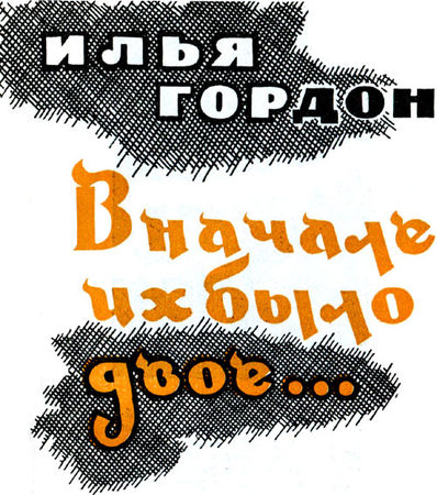 Илья Гордон - Мать генерала