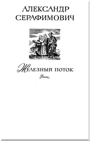 Александр Серафимович, Леонид Соболев - Железный поток. Морская душа. Зеленый луч
