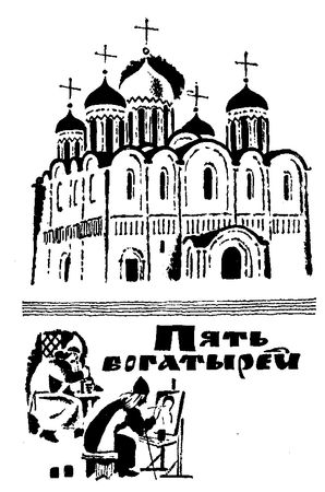 Сергей Голицын - Сказание о белых камнях