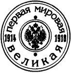 Россия в годы Первой мировой войны:...