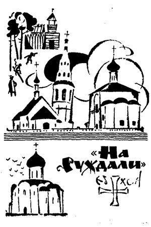 Сергей Голицын - Сказание о белых камнях