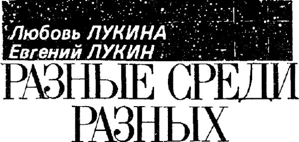 Владимир Рыбин, Любовь Лукина и др. - Искатель. 1987. Выпуск №1