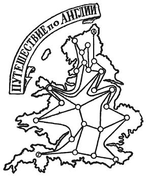 Генри Дьюдени - Кентерберийские головоломки