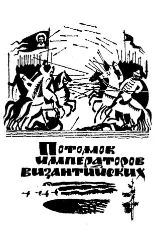 Сергей Голицын - Сказание о белых камнях