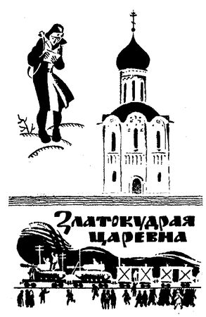 Сергей Голицын - Сказание о белых камнях