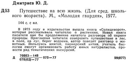 Юрий Дмитриев - Путешествие на всю жизнь