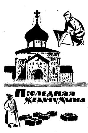 Сергей Голицын - Сказание о белых камнях