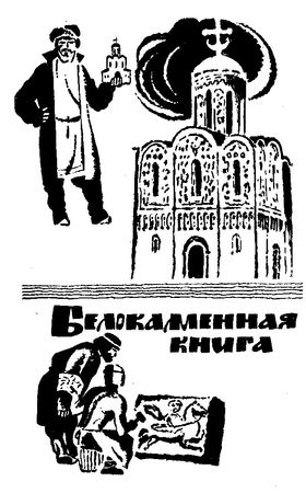 Сергей Голицын - Сказание о белых камнях