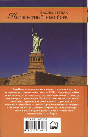 Вадим Бурлак - Неизвестный Нью-Йорк. История. Легенды. Предания